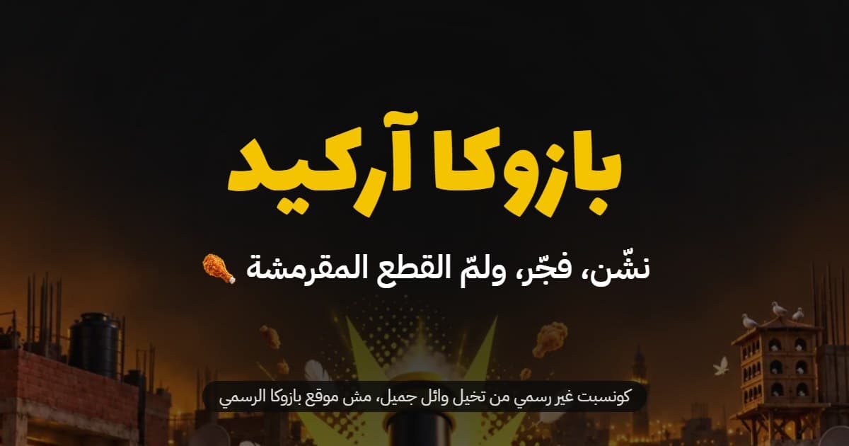 Bazooka Arcade title card in Arabic